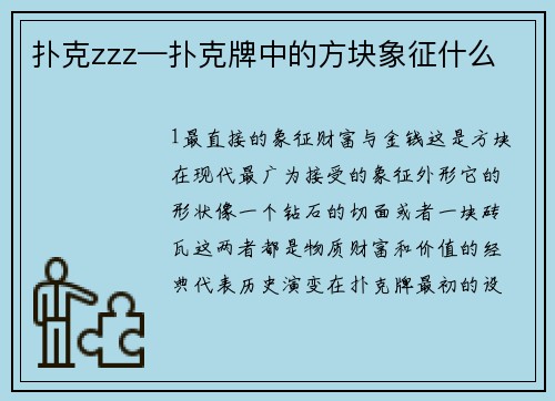 扑克zzz—扑克牌中的方块象征什么