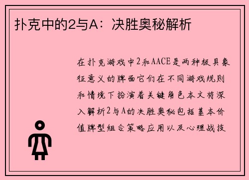 扑克中的2与A：决胜奥秘解析